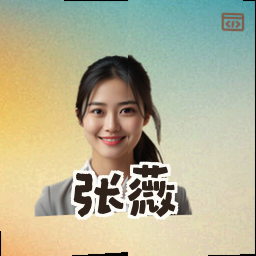 张薇