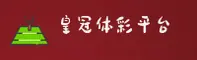 皇冠登录「中国」官方网站